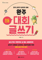 완주 초등 대회 글쓰기 표지 이미지