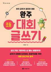 완주 초등 대회 글쓰기