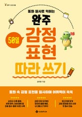 완주 감정 표현 따라 쓰기 표지 이미지