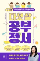 다섯 살 공부 정서 표지 이미지
