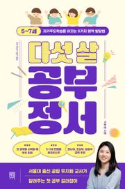 다섯 살 공부 정서