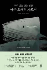 후회 없는 삶을 위한 아주 오래된 가르침 표지 이미지