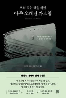 후회 없는 삶을 위한 아주 오래된 가르침