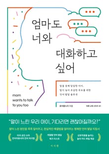 엄마도 너와 대화하고 싶어