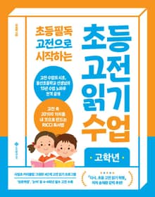 초등 고전 읽기 수업 고학년