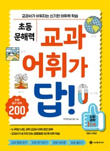 초등 문해력 교과 어휘가 답! 사회, 과학 1단계