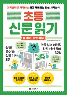 초등 신문 읽기 IT과학·문화예술