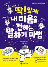 딱! 맞게 내 마음을 전하는 말하기 마법 표지 이미지