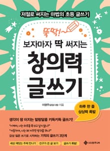 뚝딱! 보자마자 딱 써지는 창의력 글쓰기