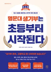 명문대 생기부는 초등부터 시작된다 표지 이미지