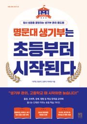 명문대 생기부는 초등부터 시작된다