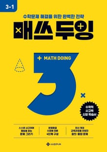 매쓰 두잉 3-1