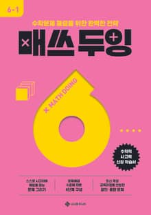 매쓰 두잉 6-1