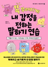 똑 부러지게 내 감정을 전하는 말하기 연습 표지 이미지