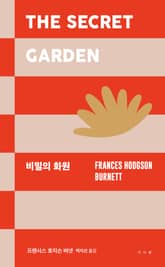 비밀의 화원 표지 이미지