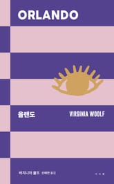 올랜도 표지 이미지