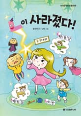 ㄴ이 사라졌다! 표지 이미지