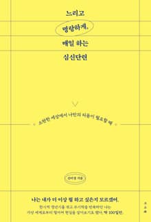 느리고 명랑하게, 매일 하는 심신단련