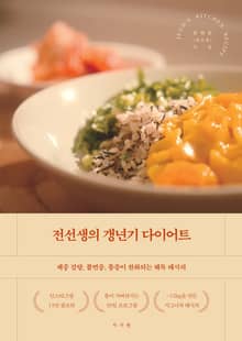 전선생의 갱년기 다이어트