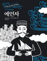 예언자 표지 이미지