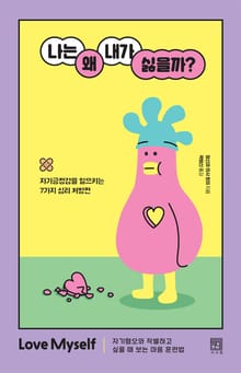 나는 왜 내가 싫을까?