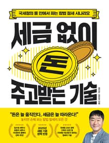세금 없이 돈 주고받는 기술