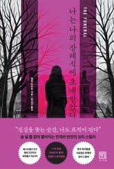 나는 나의 장례식에 초대받았다
