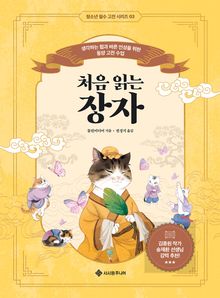 처음 읽는 장자