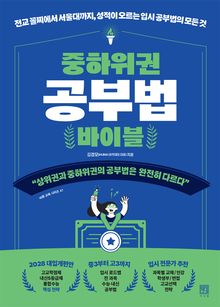 중하위권 공부법 바이블
