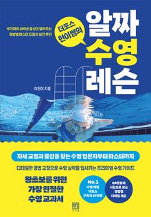 더포스 현이쌤의 알짜 수영 레슨