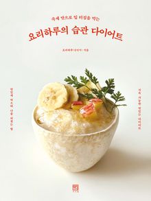요리하루의 습관 다이어트
