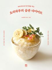 요리하루의 습관 다이어트