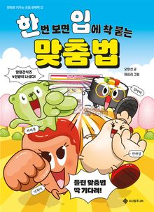 한번 보면 입에 착 붙는 맞춤법