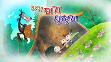 아기돼지 삼형제