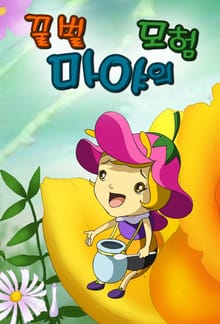 꿀벌 마야의 모험