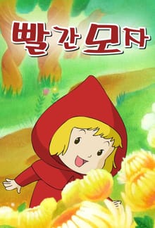 빨간 모자