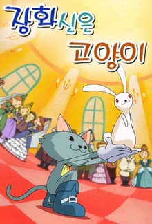 장화신은 고양이