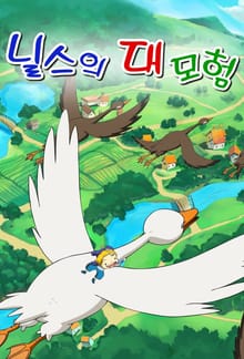 닐스의 대모험