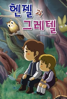 헨젤과 그레텔
