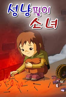 성냥팔이 소녀