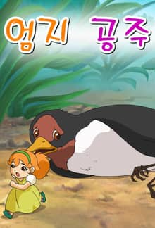 엄지 공주