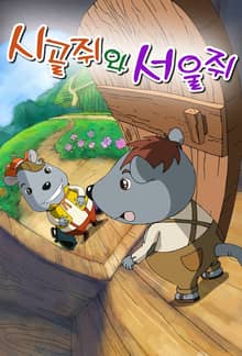 시골쥐와 서울쥐