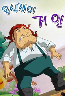 욕심쟁이 거인