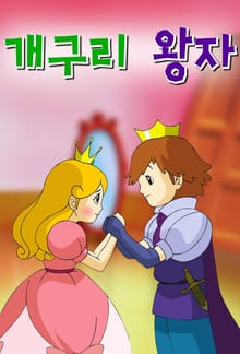 개구리 왕자