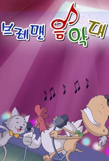 브레맨 음악대