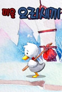 미운 오리새끼