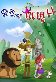 오즈의 마법사