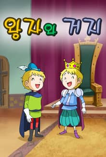 왕자와 거지
