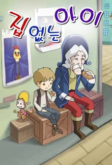 집없는 아이
