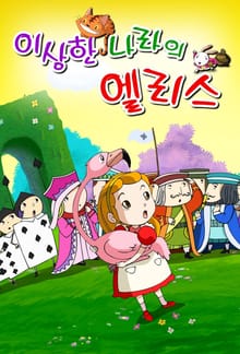이상한 나라의 엘리스